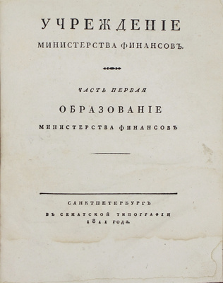 [Первое издание]. Учреждение Министерства финансов. [В 2 ч.]. Ч. 1-2. СПб.: В Сенатской тип., 1811.